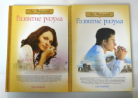 Развитие разума. Том 1-2.