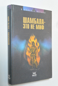 Шамбала - это не миф.