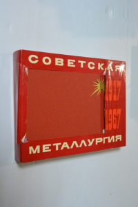 Советская металлургия. 1917 - 1967.