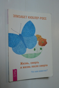 Жизнь, смерть и жизнь после смерти. Что нам известно?