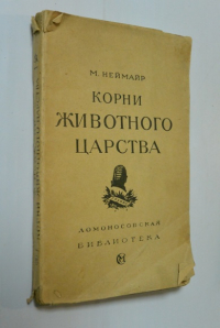Корни животного царства. Введение в науку о происхождении животных