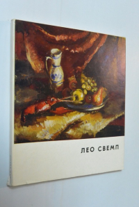 Лео Свемп.