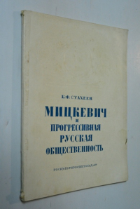 Мицкевич и прогрессивная русская общественность.