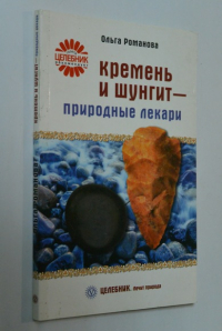 Кремень и шунгит - природные лекари.