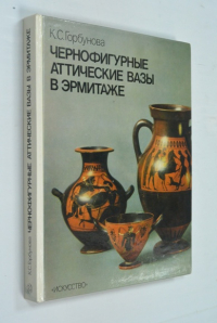 Чернофигурные аттические вазы в Эрмитаже. Каталог