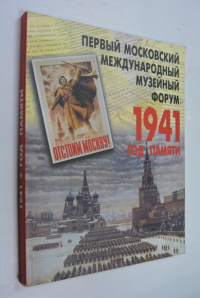 Первый Московский Международный музейный Форум. 1945. Год памяти.
