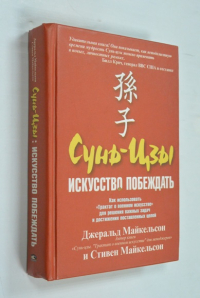 Сунь-цзы: искусство побеждать.