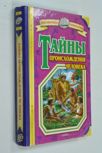 Тайны происхождения человека.