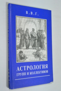 Астрология групп и коллективов.