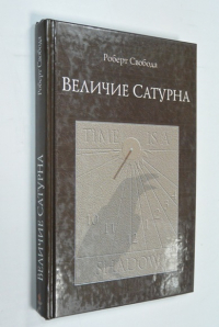 Величие Сатурна. Целительный миф.