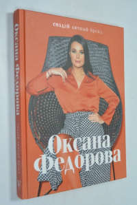 Федорова Оксана. Создай свой личный бренд.