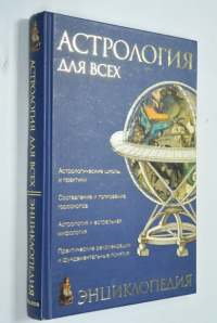 Астрология для всех. Энциклопедия.
