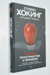 Природа пространства и времени.