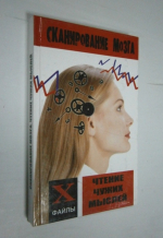 Сканирование мозга: Чтение чужих мыслей.