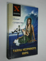Тайны незримого мира. Иные существа.