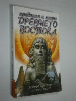 Предания и мифы Древнего Востока.