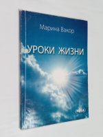Уроки жизни.