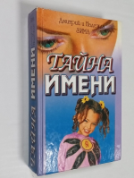 Тайна имени: Как назвать вашего ребенка.