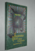 Жизненные циклы. Магия нумерологии. Предсказания до 2006 г.