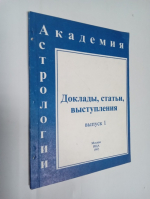 Доклады, статьи, выступления. Выпуск 1.