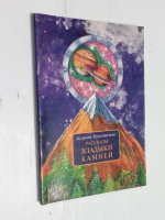 Рассказы Владыки Камней.