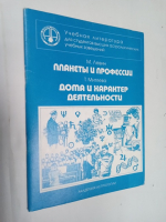 Планеты и профессии.  Дома и характер деятельности.