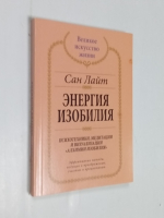 Энергия изобилия. Психотехники, медитации и визуализации Алхимии изобилия.Практ.рук-во