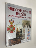 Униформа. Оружие. Награды Российской империи. От Михаила Романова до Николая II.