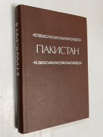 Пакистан. Справочник.