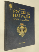 Русские награды XVIII - нач. XX в.