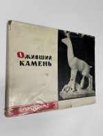 Оживший камень. Фотоальбом тувинской народной резьбы по камню.