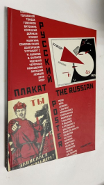 Русский рекламный плакат.
