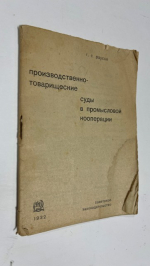 Производственно-товарищеские суды в промысловой кооперации