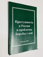 Преступность в России и проблемы борьбы с ней