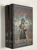 Цикл `Чингисхан`. В двух томах: Завоеватель. Империя серебра.