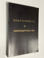Преступность и законодательство