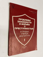 Проблемы законности и борьбы с преступностью в трудах ученых Института : Библиография