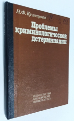 Проблемы криминологической детерминации.