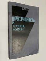 Преступность и уровень жизни. Исследование данных о лицах 1892 - 1953гг. рождения, внесенных в картотеку уголовной регистрации.