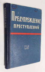 Предупреждение преступлений.
