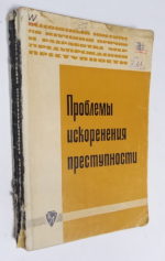 Проблемы искоренения преступности.