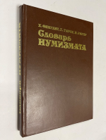 Словарь нумизмата.