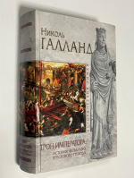 Трон императора. История Четвертого крестового похода.
