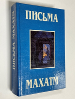 Письма Махатм.