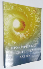Практическая эзотерика. XXI век. Книга 4