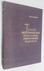 Теория электромагнитного поля и основы распространения радиоволн.