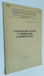 Статистические методы в криминологии и криминалистике.