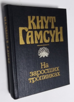 На заросших тропинках.