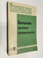 Предупреждение преступности несовершеннолетних.