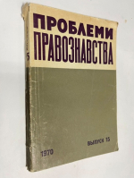 Проблемы правоведения: республиканский межведомственный научный сборник